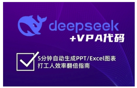 deepseek+VPA代码，5分钟自动生成PPT/Excel图表打工人效率翻倍指南(更新7月)-萤火网创