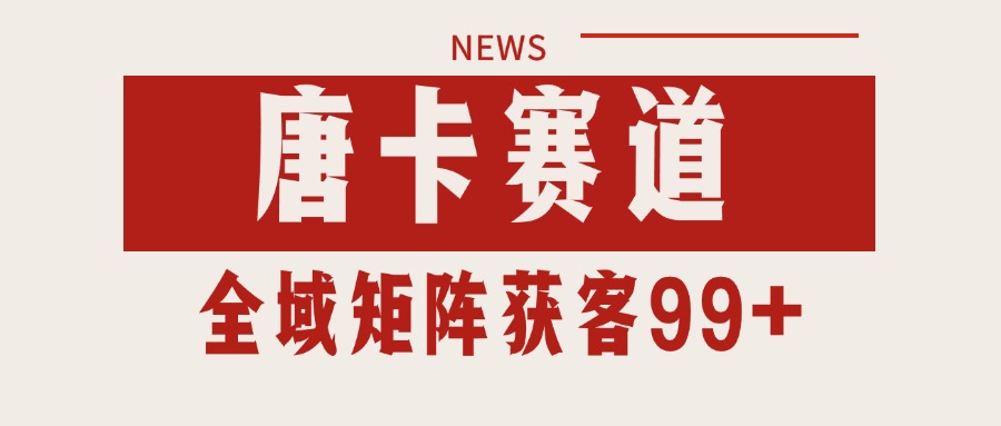 唐卡赛道私域引流获客 自热矩阵SOP日引流99+精准客资-萤火网创