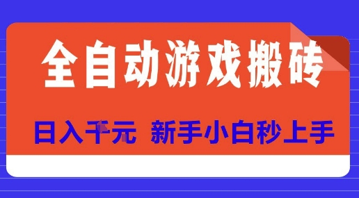 全自动游戏搬砖项目天花板，日入10张，新手小白秒上手【揭秘】-萤火网创