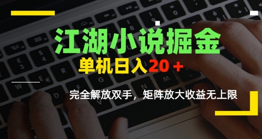 江湖小说掘金，单机日入10-20+，全自动软件操作，完全解放双手，矩阵放大收益无上限-萤火网创