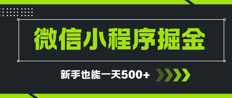 微信小程序自撸广告项目，0投资暴力玩法，新手小白一天轻松500+-萤火网创