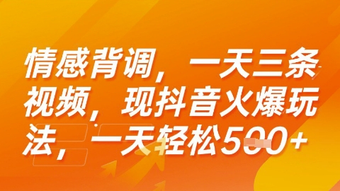 情感背调，一天3条视频，现抖音火爆玩法，一天轻松5张+【揭秘】-萤火网创