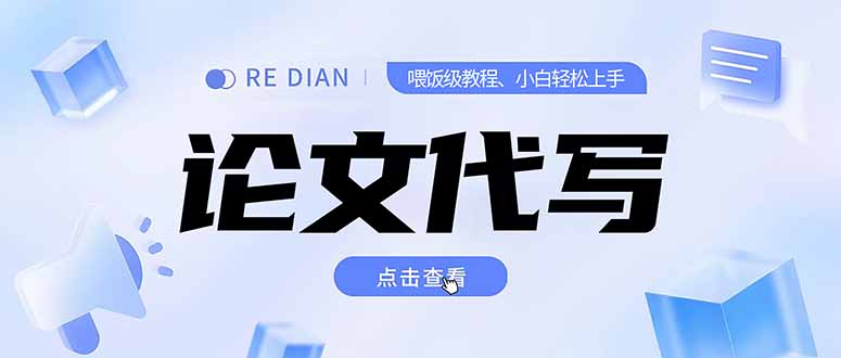 写作、论文代写喂饭级教程，精通后个人月入2-3w，自己开工作室上限更…-萤火网创
