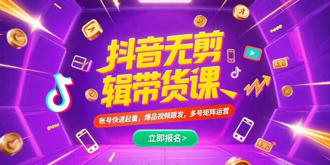 抖音不剪辑带货课，账号快速起量，爆品视频跟发，多号矩阵运营-萤火网创