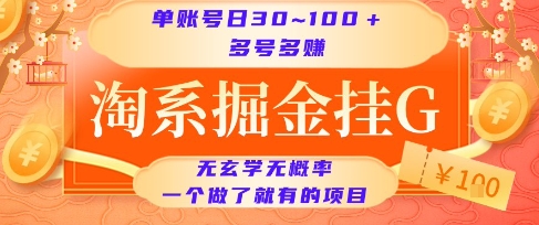 淘系掘金挂G项目，单账号日收益30~100+，多号多得，一个做了就有的项目【揭秘】-萤火网创