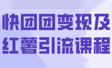 葡萄·快团团变现及红薯引流课程-萤火网创