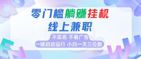 全新上线首码0撸挂G项目，24小时全自动运行，，无需实名无需看广告，小白轻松日入三位数【揭秘】-萤火网创
