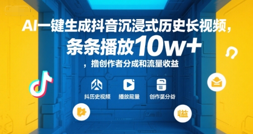 AI一键生成抖音沉浸式历史长视频，条条播放10w+，撸创作者分成和流量收益【揭秘】-萤火网创