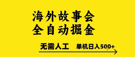 海外故事会全自动掘进，0人工，可矩阵，单机日入5张+【揭秘】-萤火网创