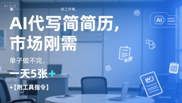 AI代写简历，找工作难，市场刚需，单子做不完，一天5张+【附工具指令】-萤火网创