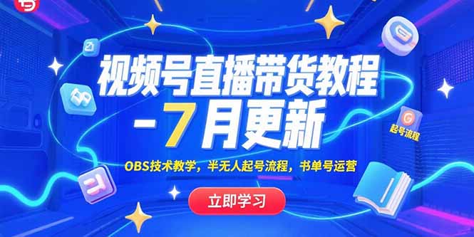 视频号直播带货教程-7月更新，OBS技术教学，半无人起号流程，书单号运营-萤火网创