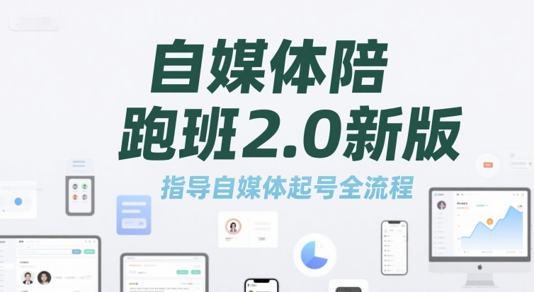 自媒体陪跑班2.0新版，指导自媒体起号全流程-萤火网创