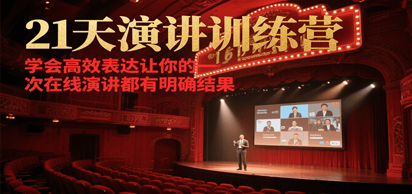 21天在线演讲训练营，学会高效表达让你的每一次演讲都有明确结果-萤火网创