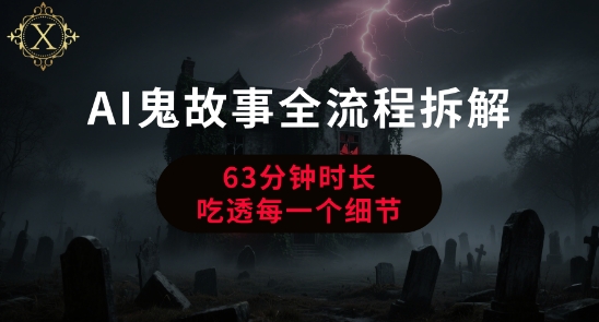 AI鬼故事从0到1全流程拆解，非常详细，全是干货-萤火网创
