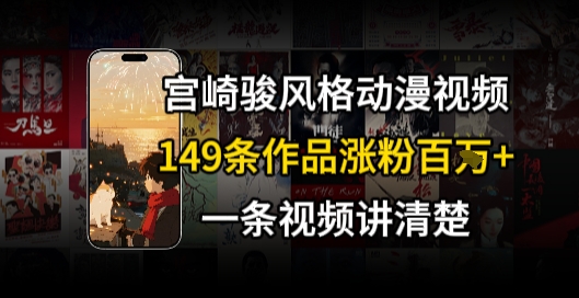 宫崎骏⻛格AI视频，⻜⾏+骑⾏治愈系解锁流量新密码，149条作品涨粉百W-萤火网创