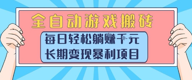 全自动游戏搬砖，每日轻松躺入1k+，长期变现暴利项目【揭秘】-萤火网创