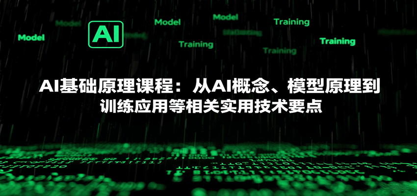 AI基础原理课程：从AI概念、模型原理到训练应用等相关实用技术要点-萤火网创