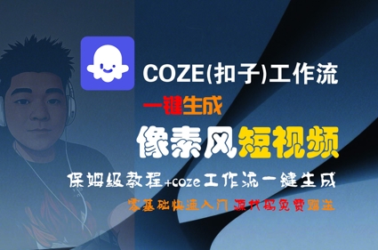 COZE(扣子)工作流一键生成像素风短视频，保姆级教程，零基础快速入门-萤火网创