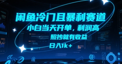 闲鱼冷门且暴利赛道，小白当天开单，利润高，照抄就有收益，日入1k+【揭秘】-萤火网创