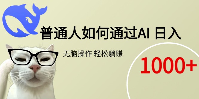 普通人如何通过AI  每日轻松躺赚1000+-萤火网创