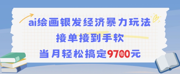 AI绘画银发经济暴力玩法，接单接到手软，当月轻松搞定9.7k-萤火网创
