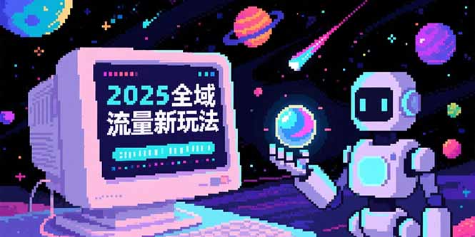 2025全域流量新玩法，O5A无潜入池方法论，基础逻辑+实战技巧全解析-萤火网创