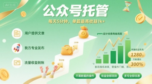 【公众号托管 】我提供文章，你发布，每天5分钟，单篇最高收益1k+【揭秘】-萤火网创