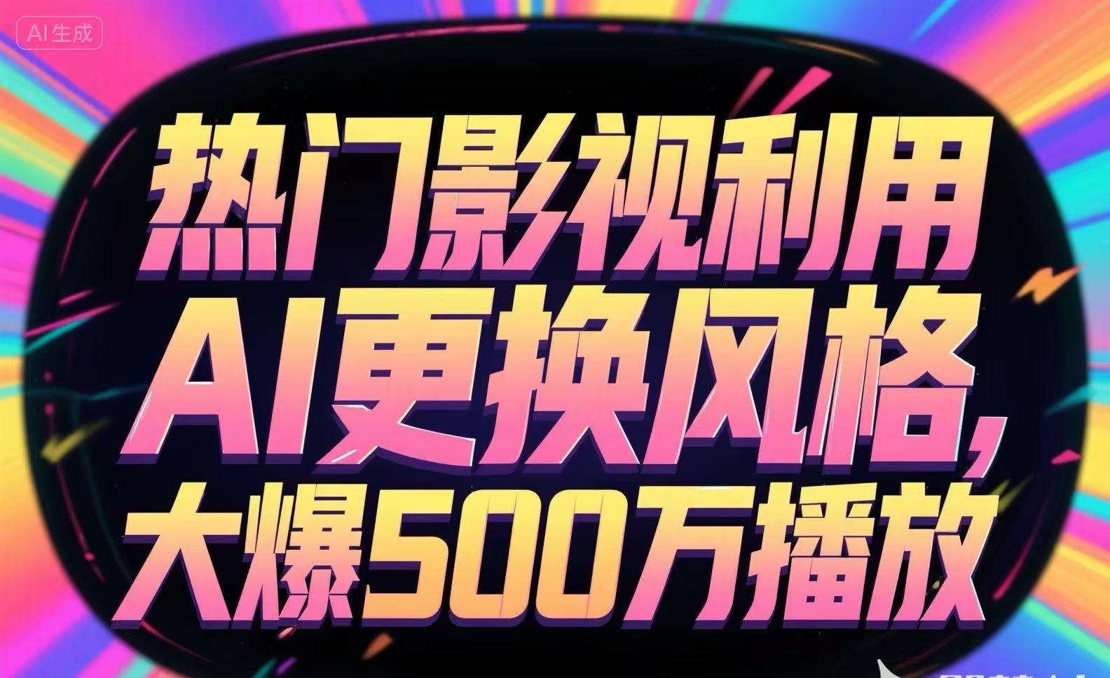 热门影视利用AI更换风格，大爆500万播放-萤火网创