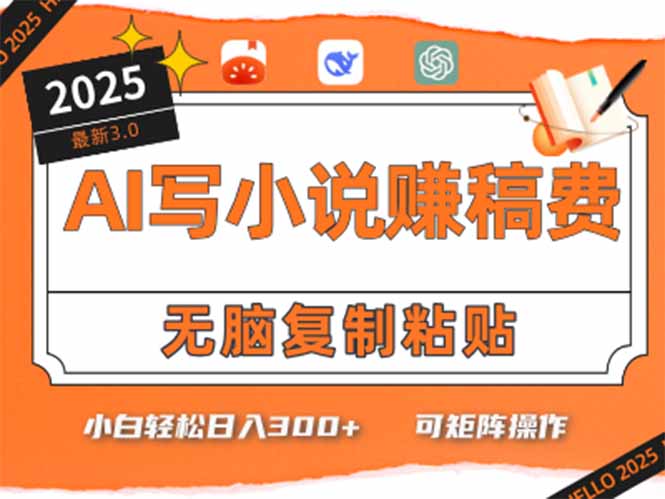 只需5分钟，AI就能帮你写出畅销小说！小白也能轻松日入300+-萤火网创