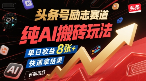 头条号励志赛道，纯AI搬砖玩法，单日收益8张+ ，快速拿结果，长期项目-萤火网创