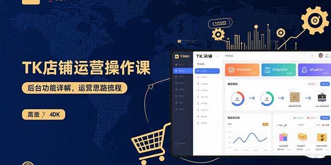 TK店铺运营实操课：后台功能详解，商品上架流程，运营思路拆解-萤火网创