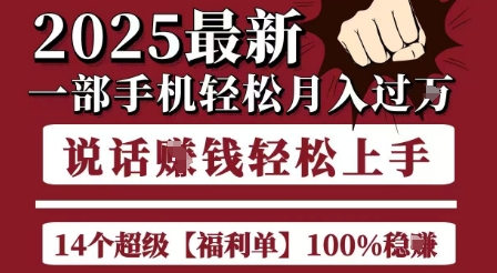 起航哥10个项目8个100%挣钱项目，2025最新一部手机轻松月入过W，简单轻松，无脑操作-萤火网创