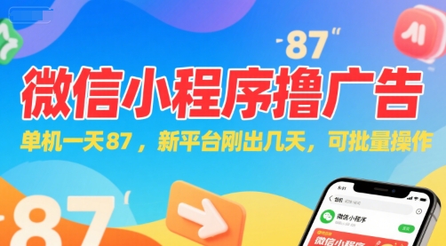 微信小程序看广告，单机一天87，新平台刚出几天，可批量操作，日入5张-萤火网创