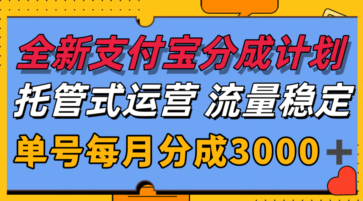 全新支付宝分成代运营，独家技术，收益稳定，单号月入3000＋-萤火网创