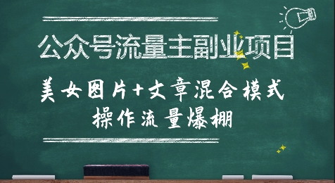 公众号流量主副业项目，美女图片+文章混合模式操作流量爆棚-萤火网创