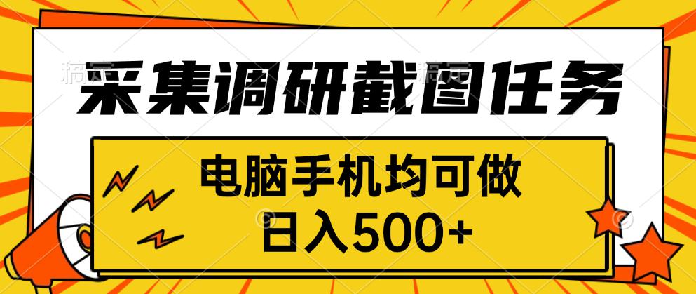 采集，调研，截图任务，电脑手机均可做，日入500+-萤火网创