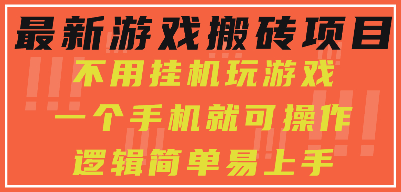 最新游戏搬砖项目，小白纯手机可操作，不用挂机玩游戏，日入300+-萤火网创
