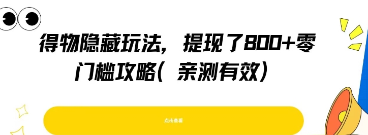 得物隐藏玩法，提现了8张+零门槛攻略，亲测有效-萤火网创