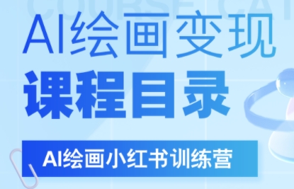 DeepSeek绘画+小红书自媒体变现全流程-萤火网创