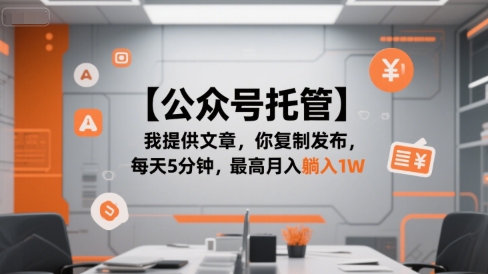 【公众号托管 】我提供文章，你复制发布，每天5分钟，最高月入躺入1W【揭秘】-萤火网创