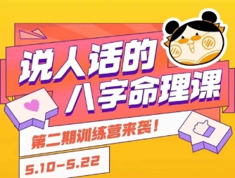 说人话的八字命理课程，简单易学，小白轻松学习并且掌握扎实的八字基础-萤火网创