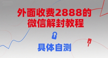 外面收费2888的微信解封教程，具体自测-萤火网创
