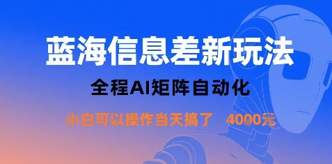 蓝海信息差新玩法，全程AI矩阵自动化小白可以操作当天搞了1k+-萤火网创