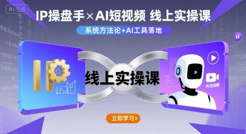 IP操盘手线上实操课，AI短视频线上课-萤火网创