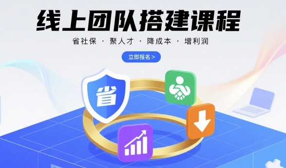 线上团队搭建课程，省社保，聚人才，降成本，增利润，团队管理必看-萤火网创