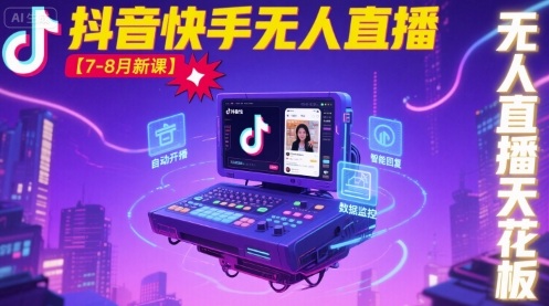 宝子哥·抖音快手无人直播【7-8月新课】无人直播天花板-萤火网创