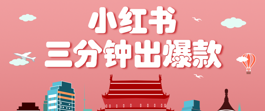 小红书操作非常简单的玩法，零基础小白，也能3分钟生成一条爆款笔记，月赚3000+-萤火网创