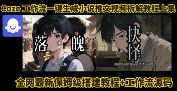 coze工作流一键生成小说推文视频搭建拆解教程，无需剪辑，无需拍摄写文案智能体拆解-萤火网创
