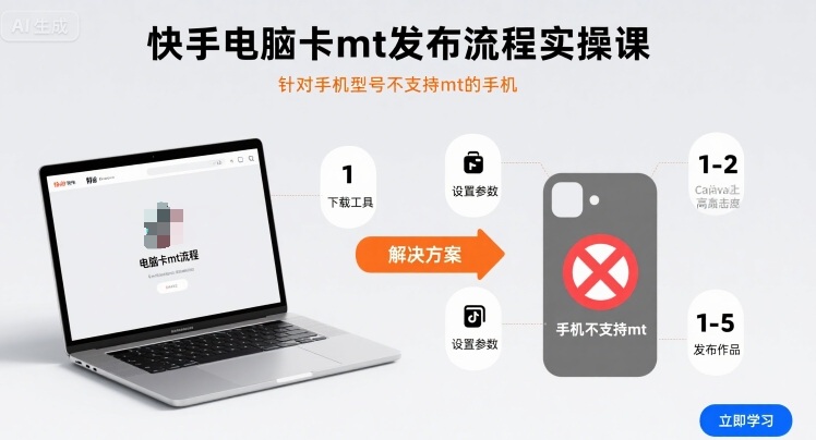 快手电脑卡mt发布流程实操课，针对手机型号不支持mt的手机-萤火网创