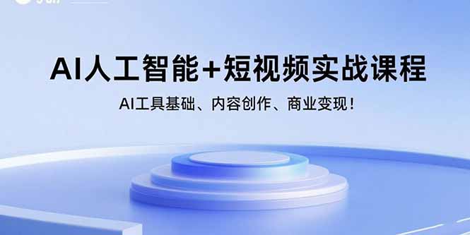 AI人工智能+短视频实战课程：AI工具基础、内容创作、商业变现！-萤火网创